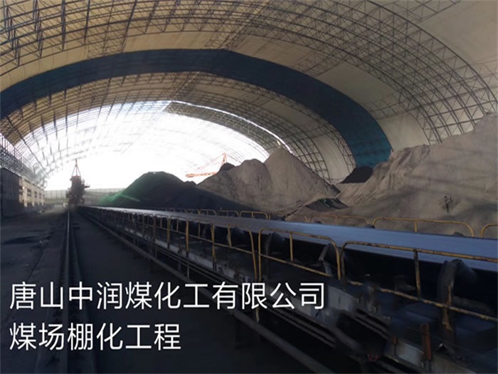 巩义中润煤化工有限公司煤场棚化工程