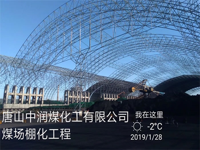 巩义中润煤化工有限公司煤场棚化工程